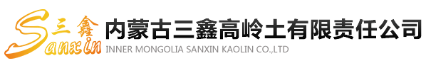 内蒙古三鑫高岭土有限责任公司